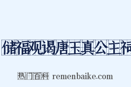 储福观谒唐玉真公主祠是什么意思的图片